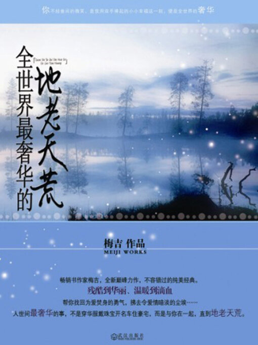 Title details for 全世界最奢华的地老天荒 by 梅吉 - Available